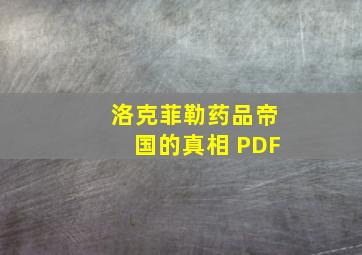 洛克菲勒药品帝国的真相 PDF